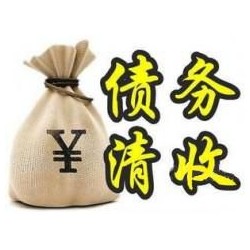 都匀收账公司追缴债务的基本法则