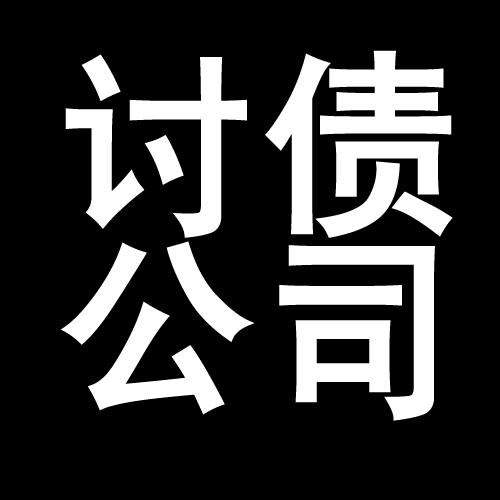 都匀讨债公司教你几招收账方法